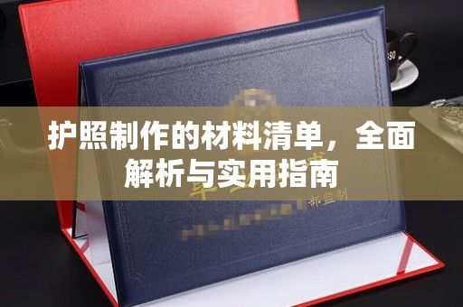 舞阳护照制作的材料清单，全面解析与实用指南