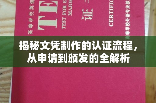 双河揭秘文凭制作的认证流程，从申请到颁发的全解析